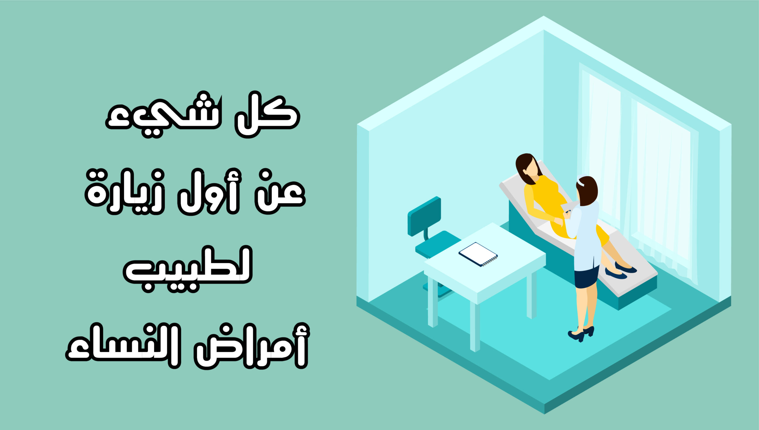 كل شيء عن أول زيارة لطبيب أمراض النساء