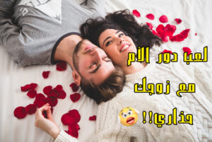 لعب دور الأم مع زوجك،حذاري!!