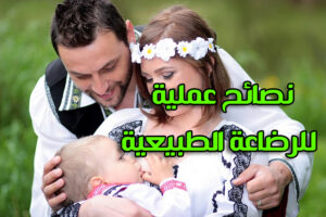 نصائح عملية للرضاعة الطبيعية