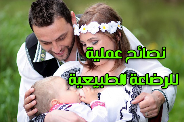 نصائح عملية للرضاعة الطبيعية