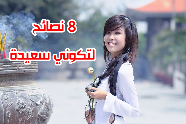 8 نصائح لتكوني سعيدة