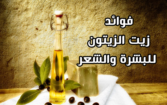 فوائد زيت الزيتون للبشرة والشعر