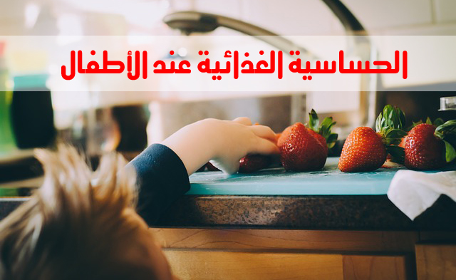 الحساسية الغذائية عند الأطفال