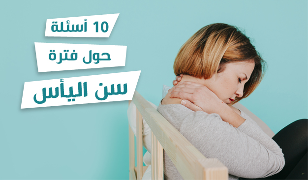 10 أسئلة حول فترة سن اليأس