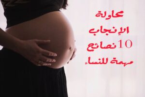 محاولة الإنجاب: 10 نصائح مهمة للنساء