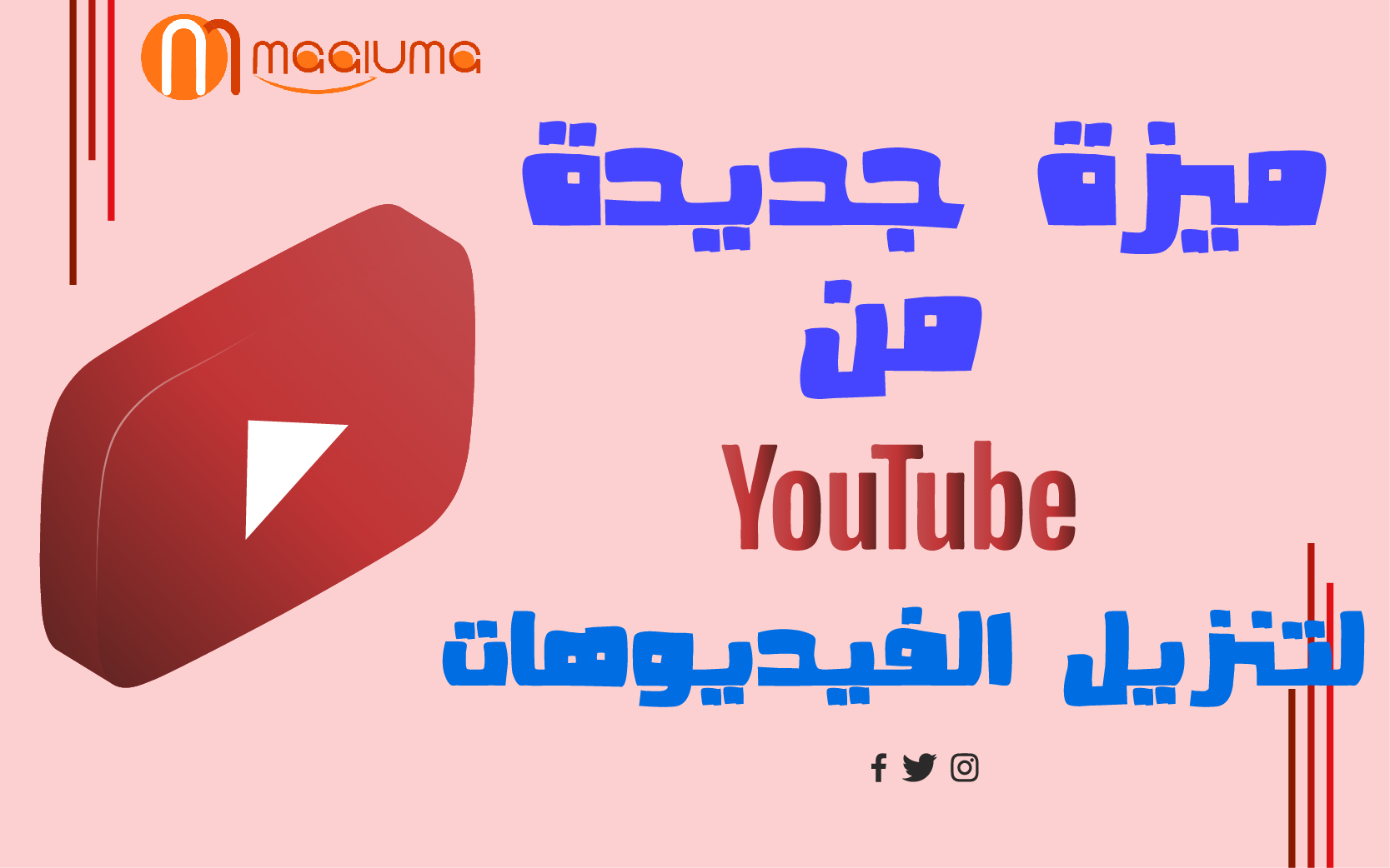 ميزة جديدة لتنزيلات الفيديو من YouTube لمتصفح سطح المكتب.