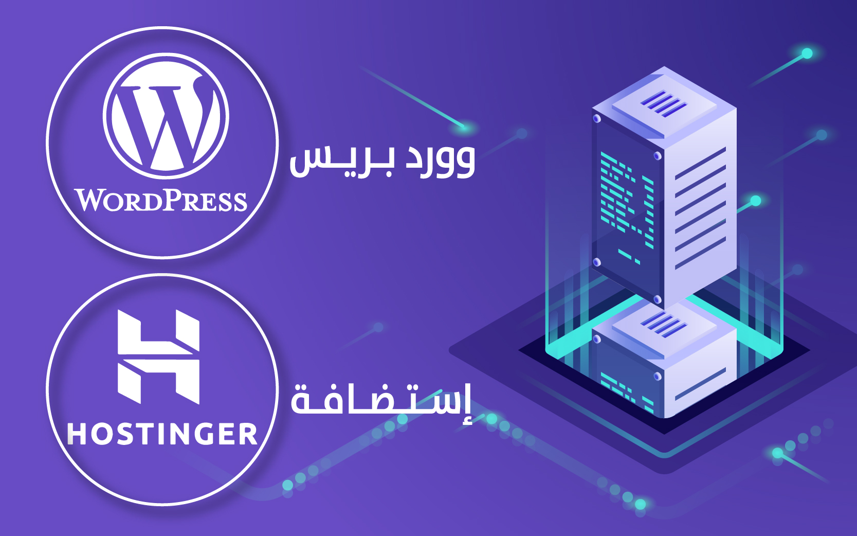 أحسن الإستضافات الرخيصة : Hostinger